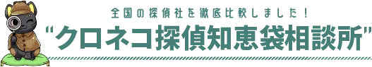 全国の探偵社を徹底比較しました！クロネコ探偵知恵袋相談所