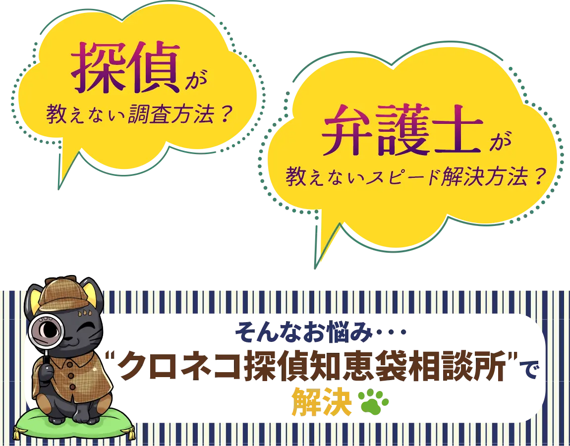 探偵が教えない調査方法？弁護士が教えないスピード解決方法？そんなお悩み･･･クロネコ探偵知恵袋相談所で解決！ご利用実績１０万件突破！