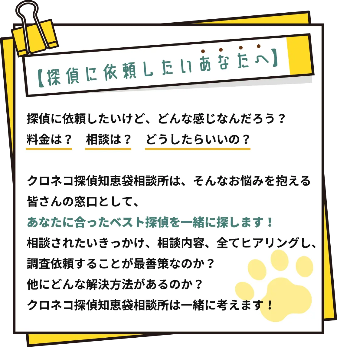 探偵が教えない調査方法？弁護士が教えないスピード解決方法？そんなお悩み･･･クロネコ探偵知恵袋相談所で解決！ご利用実績１０万件突破！