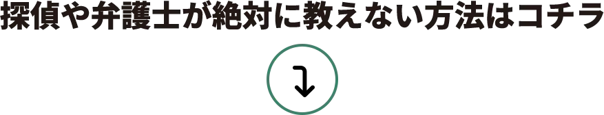 探偵や弁護士が絶対に教えない方法はこちら