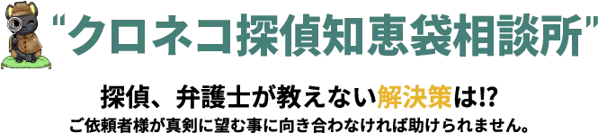 探偵、弁護士が教えない解決策は！？ご依頼者様が真剣に望む事に向き合わなければ助けられません。